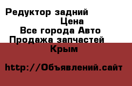 Редуктор задний Prsche Cayenne 2012 4,8 › Цена ­ 40 000 - Все города Авто » Продажа запчастей   . Крым